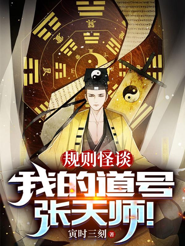 规则怪谈,我的道号张天师!