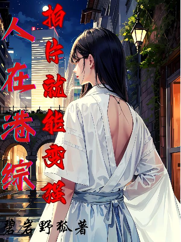 人在港综,拍片就能变强！
