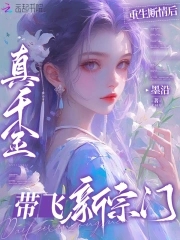 重生断情后,真千金带飞新宗门