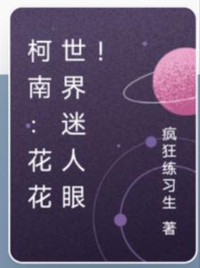 柯南：小兰别回头,我是洗衣机