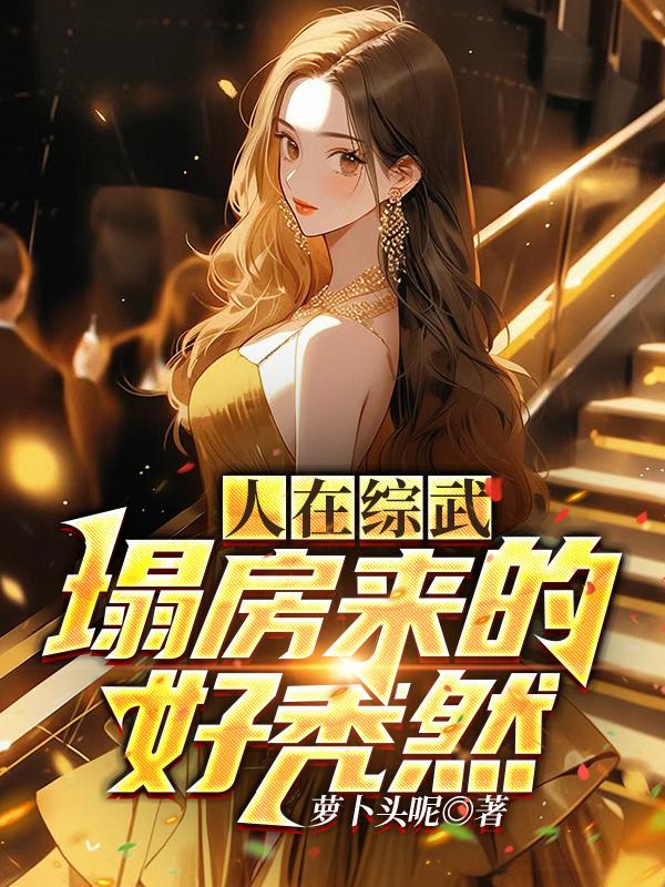 人在综武,塌房来的好秃然