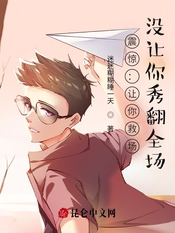 震惊：让你救场,没让你秀翻全场