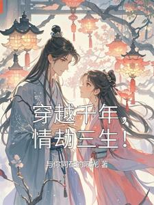 穿越千年,情劫三生！