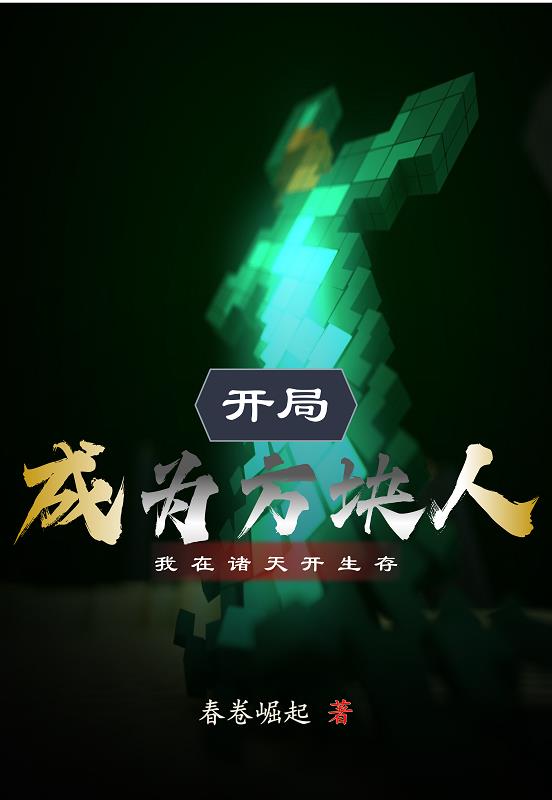 开局成为方块人,我在诸天开生存