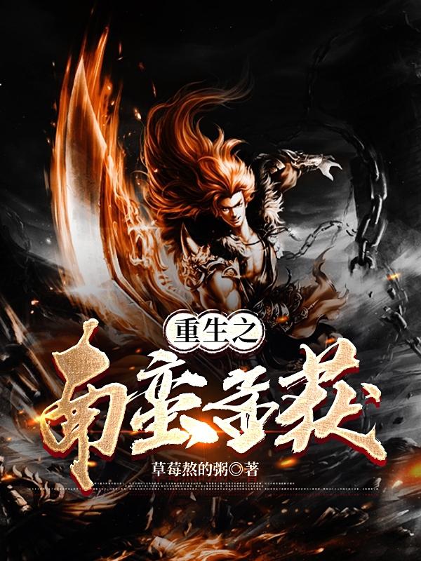 穿越三国之南蛮孟获