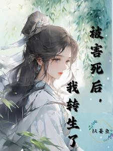 被害死后,我转生了