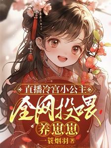 直播通古今,她养了只可怜崽崽