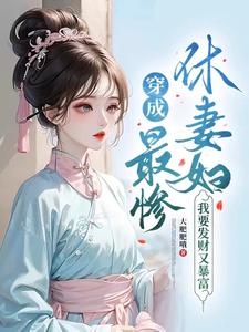 穿成最惨休妻妇,我要发财又暴富