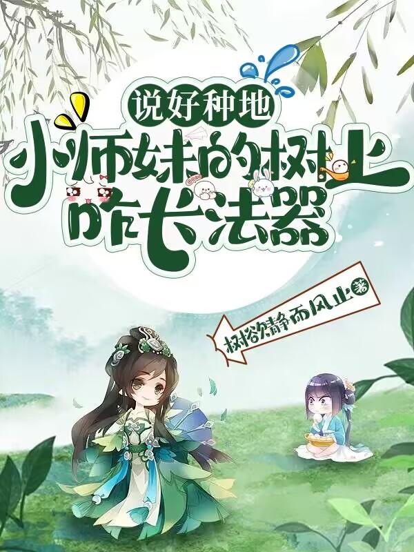 说好种地,小师妹的树上咋长法器