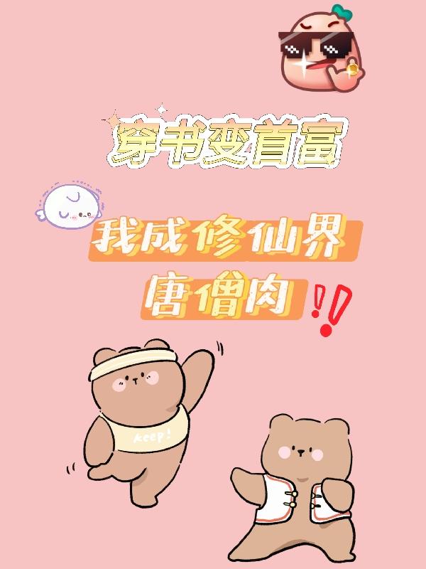 穿书变首富,我成修仙界唐僧肉