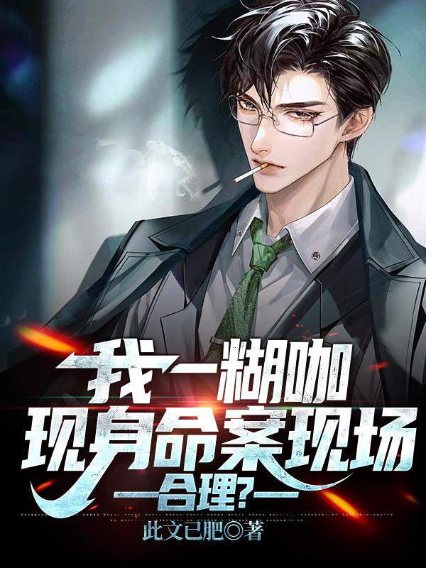 我一糊咖,现身命案现场,合理？