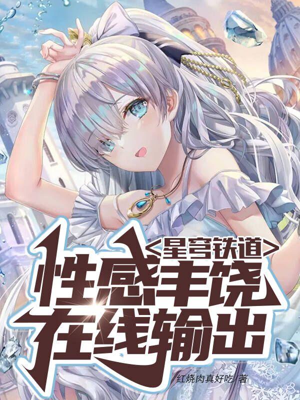 星穹铁道：性感丰饶,在线输出