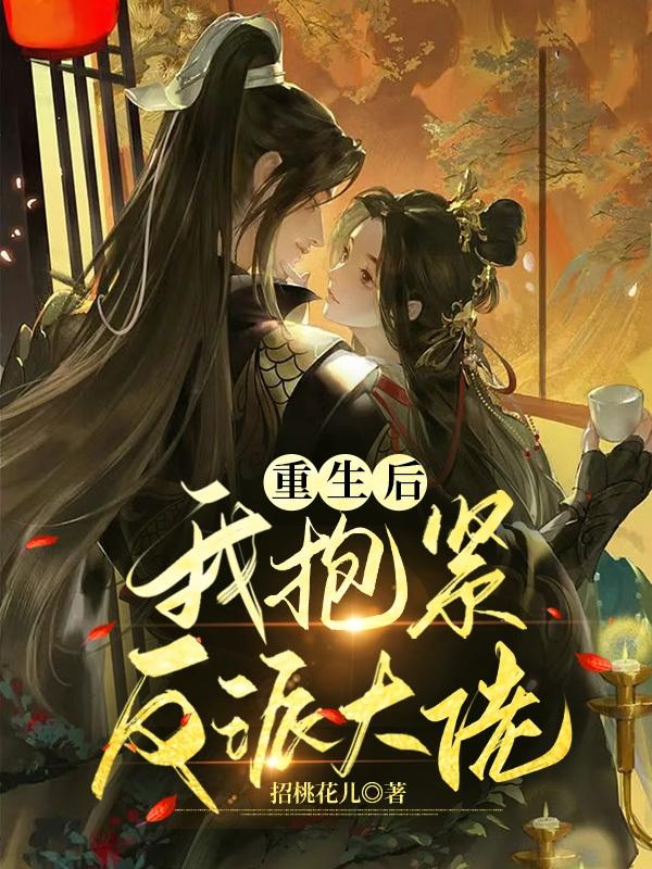重生后,我抱紧反派大佬