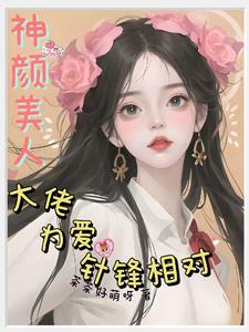 神颜美人：大佬为爱针锋相对