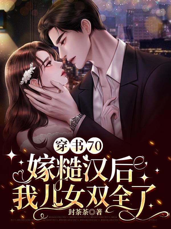 穿书70,嫁糙汉后我儿女双全了