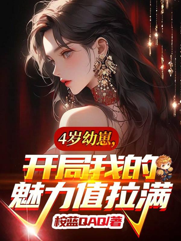 4岁幼崽,开局我的魅力值拉满
