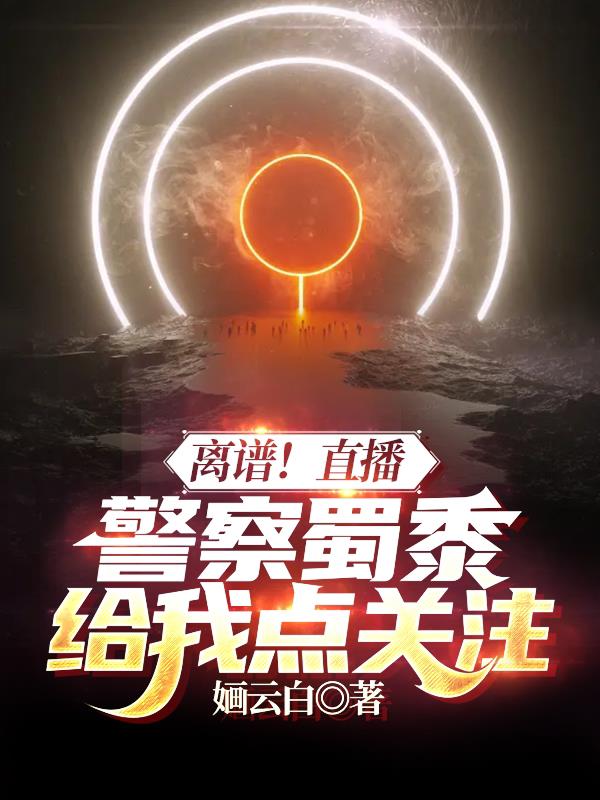 离谱！直播,警察蜀黍给我点关注