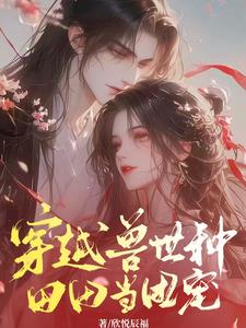 穿越兽世第一美人,大佬们杀疯了