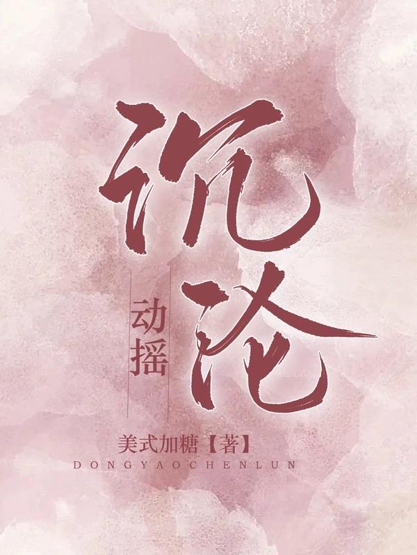 动摇,沉沦