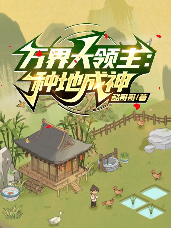 万界领主争霸类小说