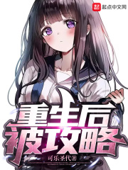 重生后,被攻略