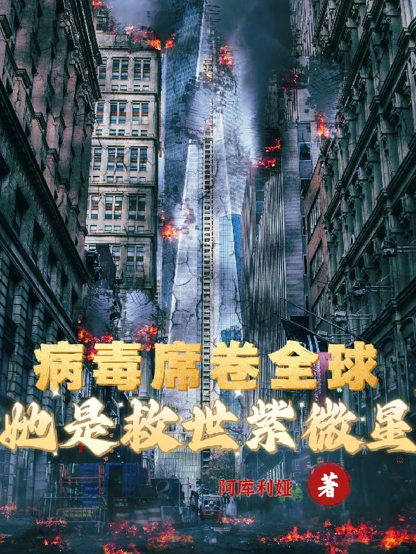 病毒席卷全球,她是救世紫微星！