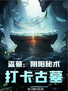 盗墓：阴阳秘术,打卡古墓