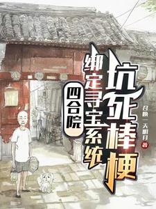 四合院：绑定寻宝系统,坑死棒梗