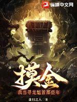 摸金:我当寻龙魁首那些年