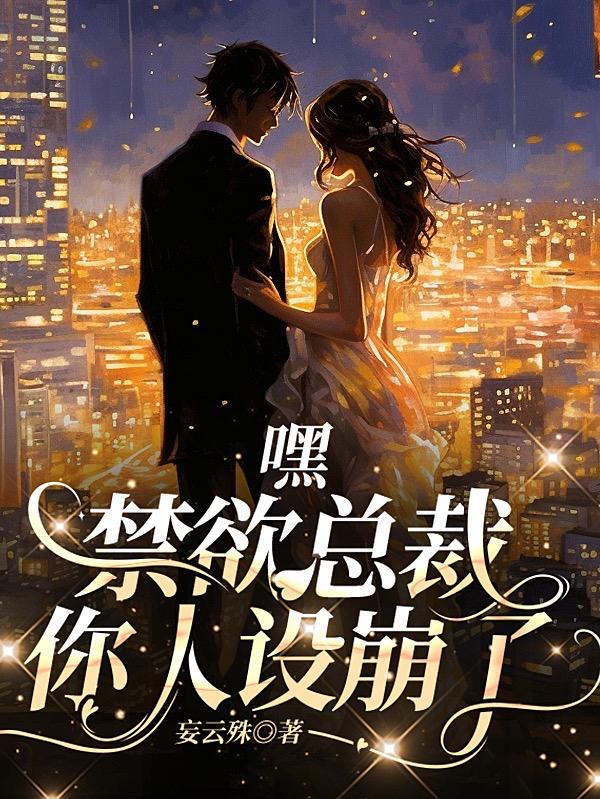 嘿,禁欲总裁,你人设崩了