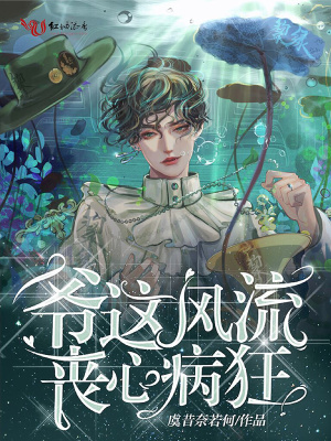 爷这风流丧心病狂 红袖
