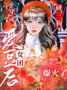 穿成神颜女爱豆,练就完了！