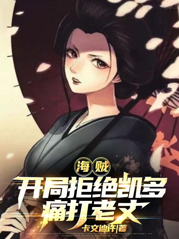 海贼：开局拒绝凯多,痛打老丈