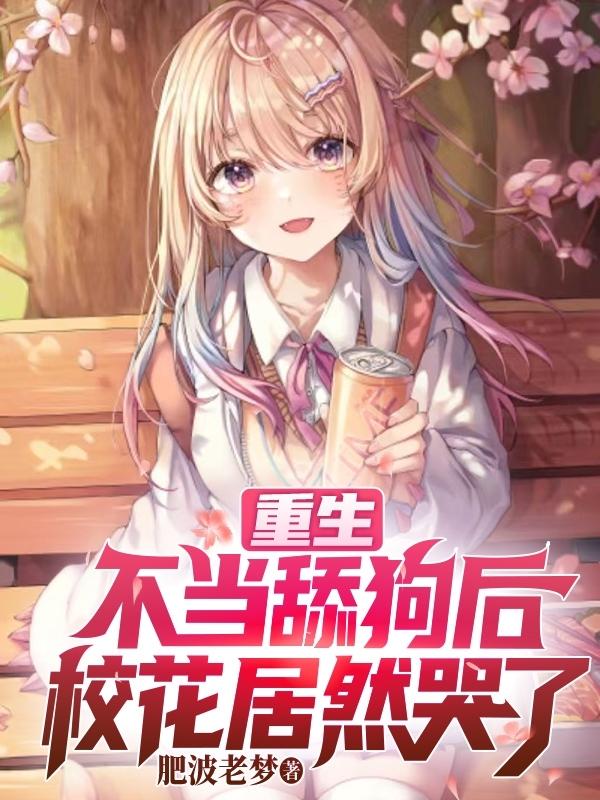 重生：不当舔狗后,校花居然哭了