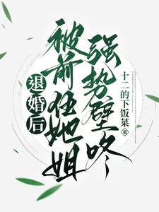退婚后,被前任她姐强势壁咚