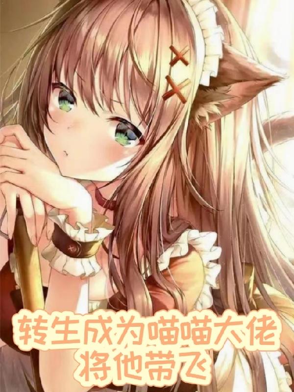 转生成为喵喵大佬,将他带飞