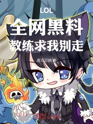 LOL：全网黑料,教练求我别走