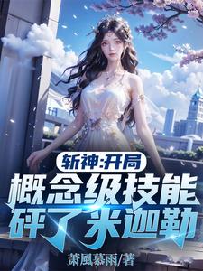 斩神：埋葬诸神,从破迷雾开始！