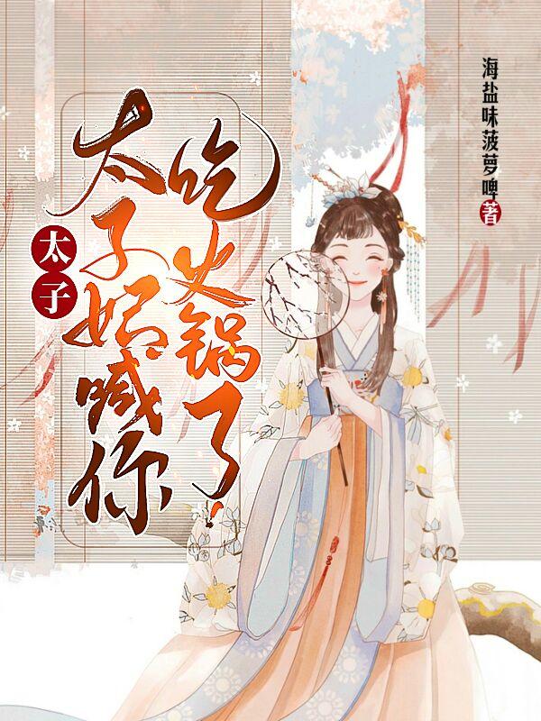 太子,太子妃喊你吃火锅了！
