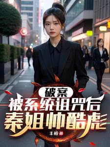 男变女：不老不死了,破个案咋了