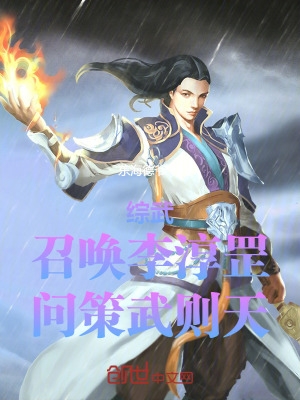 综武：召唤李淳罡,问策武则天