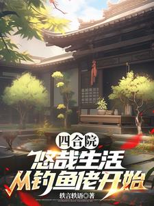 四合院：饥荒年代,我有万亩农场