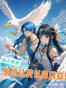 远古异世,系统让我长命百岁！