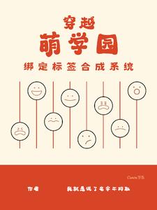 萌学园,因为怕死每天都在自保