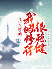凡人修仙,我的修行很稳健！