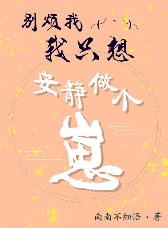 别烦我,我只想安静做个崽
