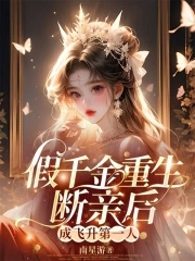 假千金重生断亲后,成飞升第一人