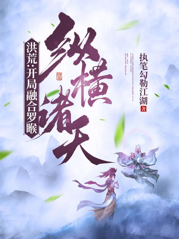 洪荒：开局融合罗睺,纵横诸天