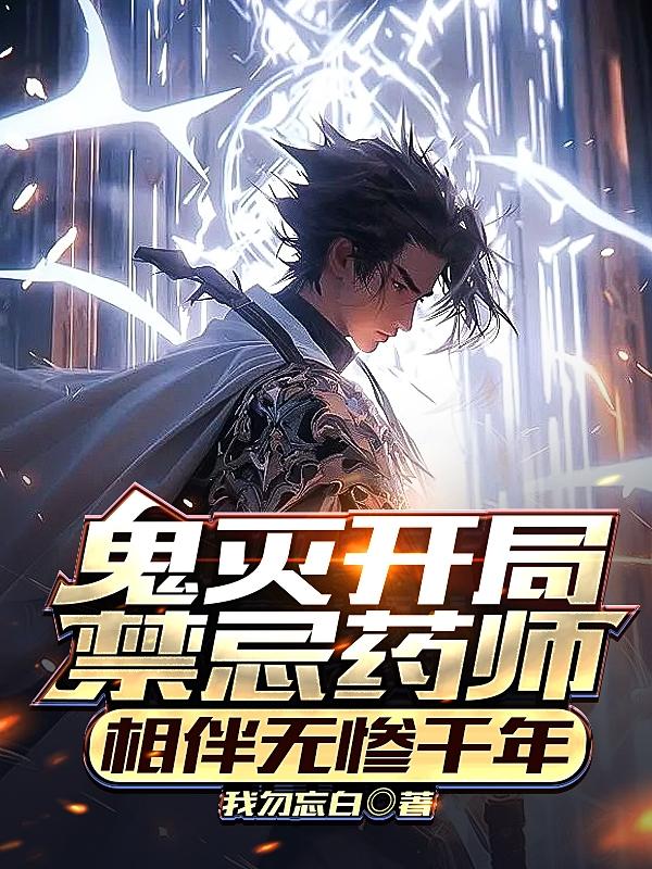 鬼灭开局无限技能点 小说