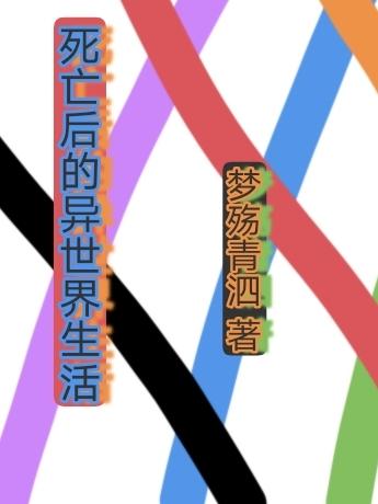 死亡以后的世界